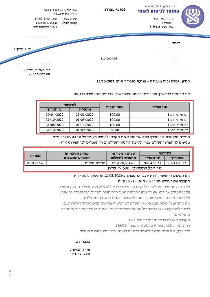 מסמך מושחר: תשלום חד פעמי בגין נכות זמנית מעבודה