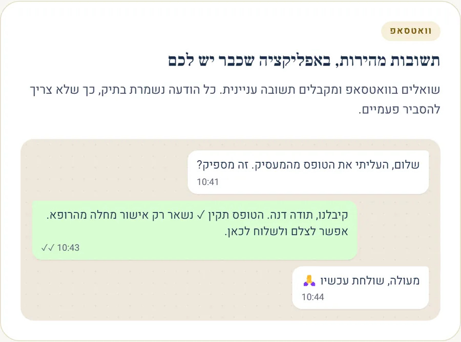 שיחת וואטסאפ עם המשרד: הלקוחה שולחת טופס ומקבלת תשובה ומה עוד חסר