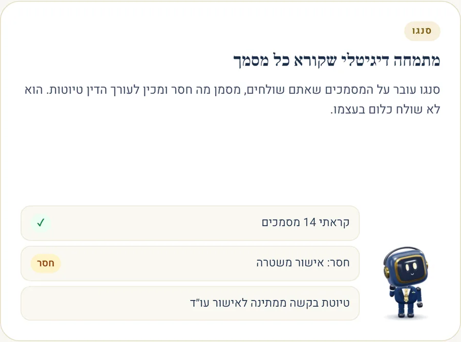 סנגו קורא את המסמכים, מסמן מה חסר ומכין טיוטה לאישור עורך הדין