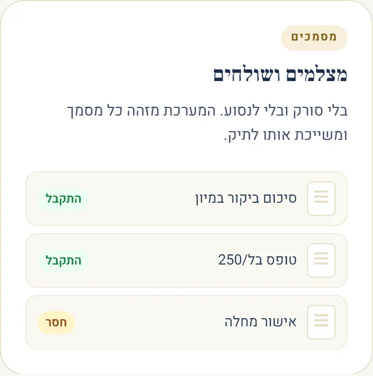 מסמכים שהתקבלו בתיק וסימון מסמך חסר