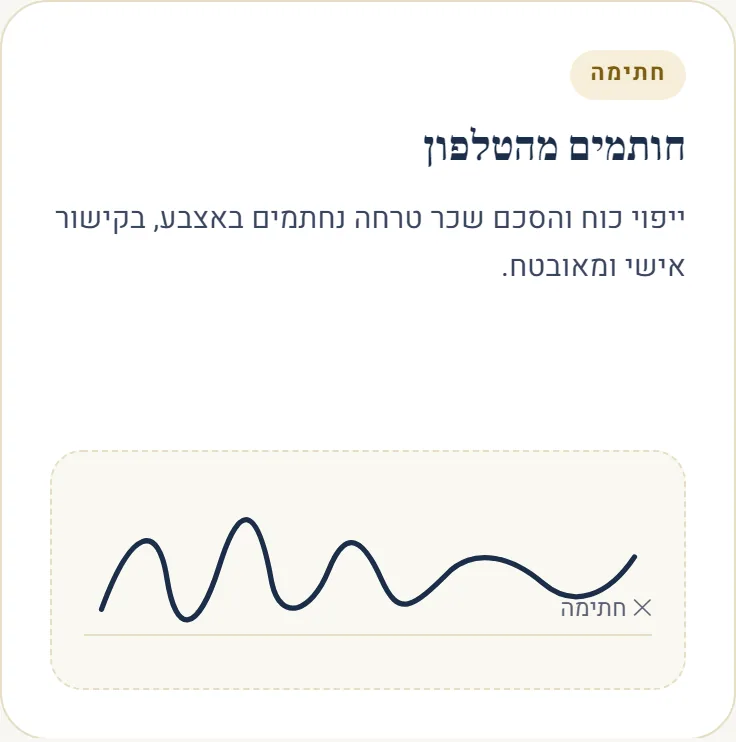 חתימה על ייפוי כוח והסכם מהטלפון